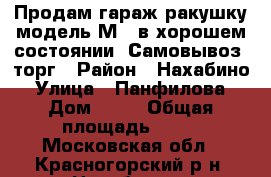 Продам гараж ракушку модель М14 в хорошем состоянии, Самовывоз. торг › Район ­ Нахабино › Улица ­ Панфилова › Дом ­ 19 › Общая площадь ­ 15 - Московская обл., Красногорский р-н, Нахабино п. Недвижимость » Гаражи   